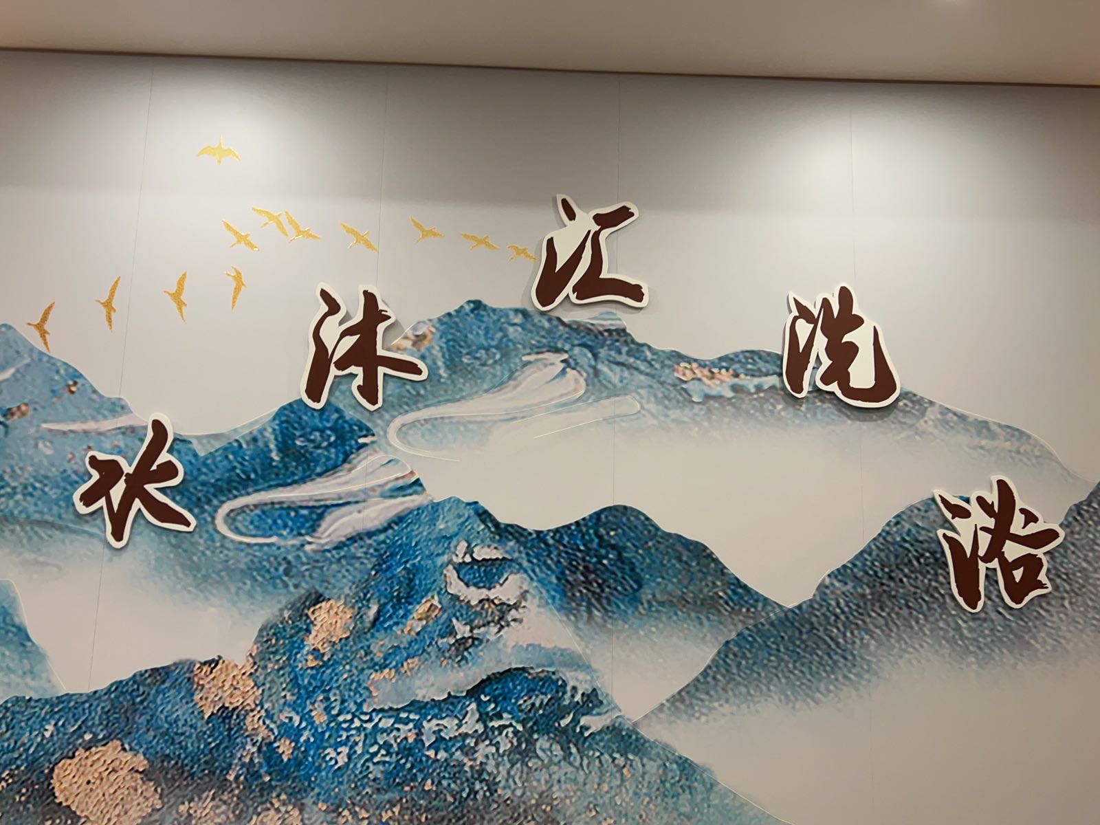 水沐汇·洗浴·足道·按摩