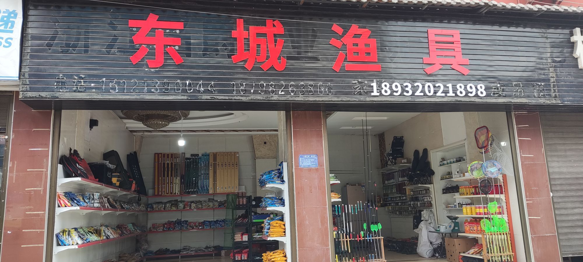 东城渔具(胡三帖路店)