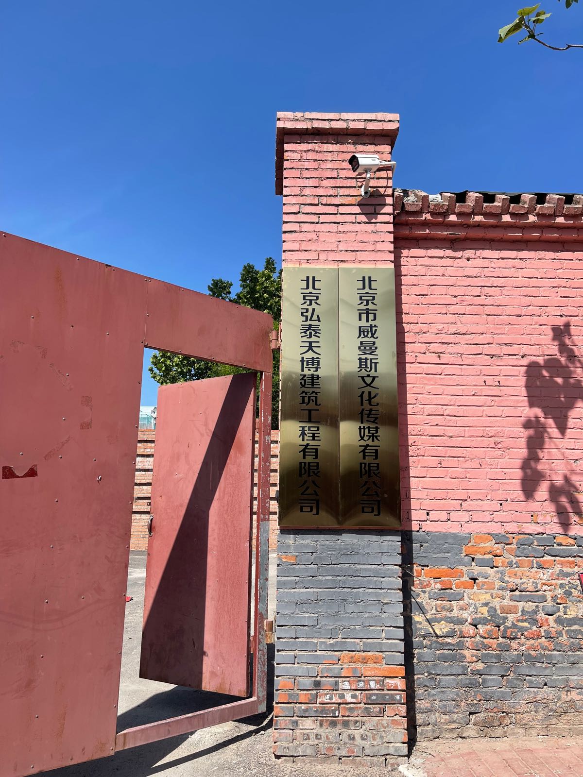 北京市威曼斯文化传媒有限公司