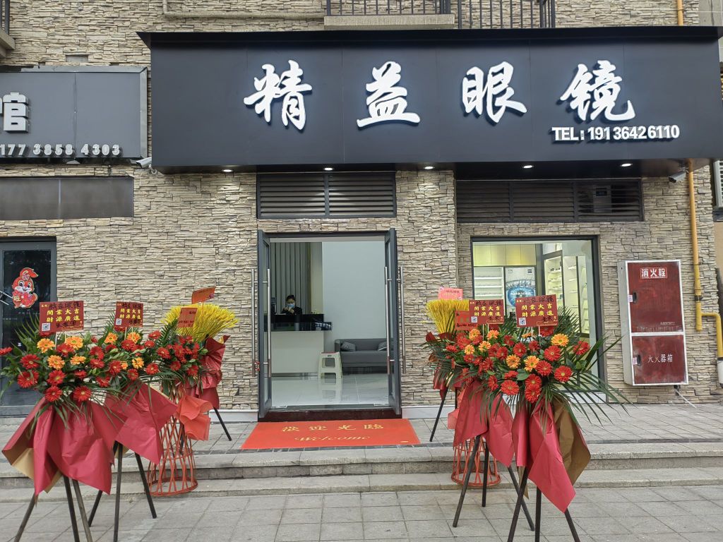 精益眼镜(碧桂园·生态城店)