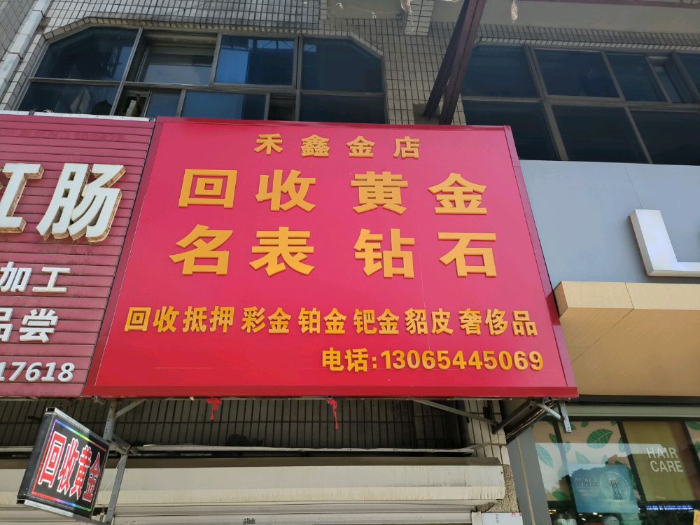 禾鑫金店回收黄金名表钻石