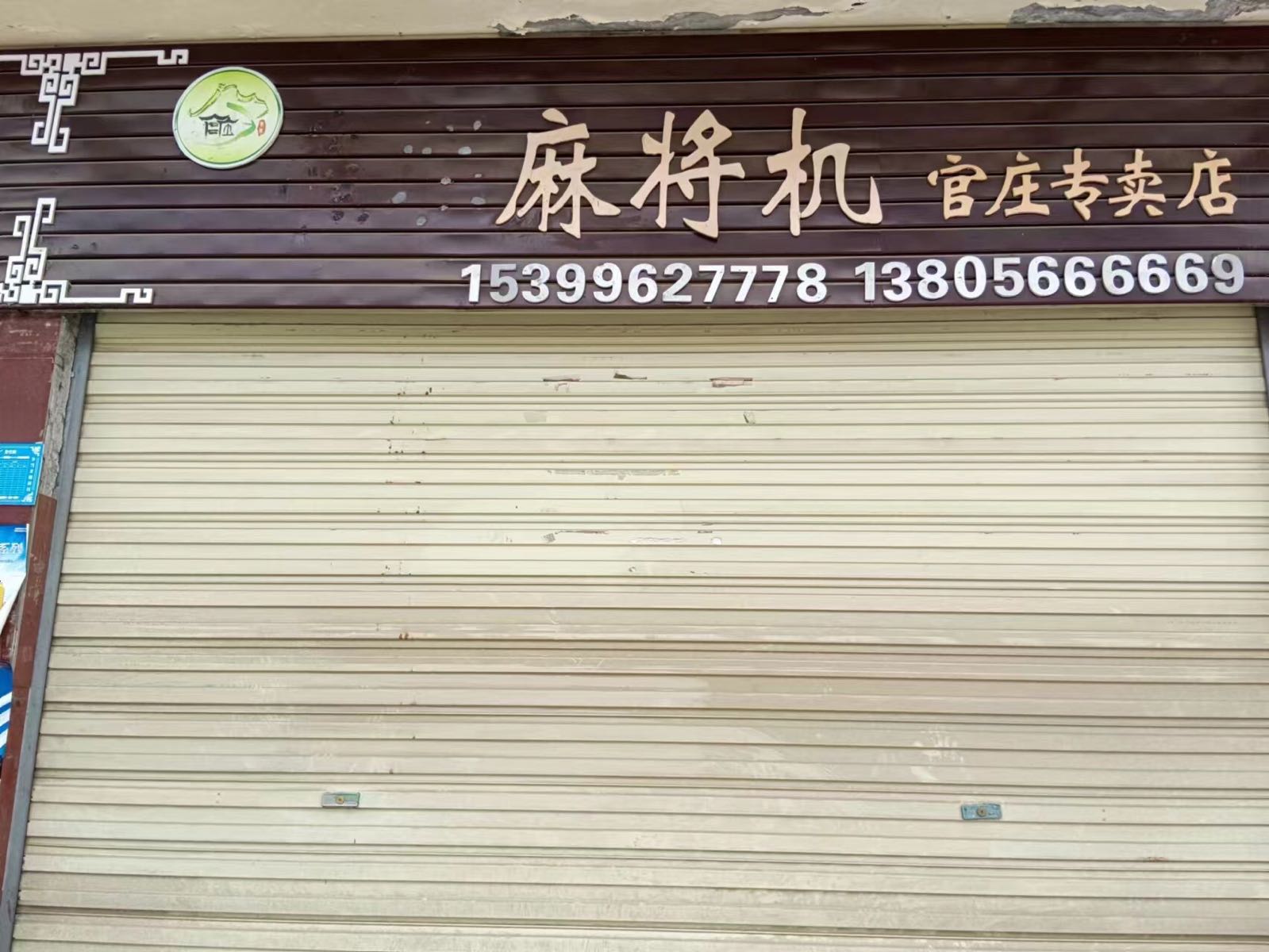 麻将机(官庄专卖店)