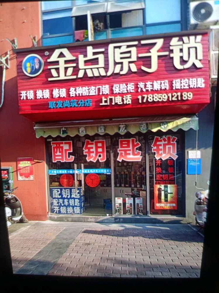 金点原子锁(万正假日风景店)