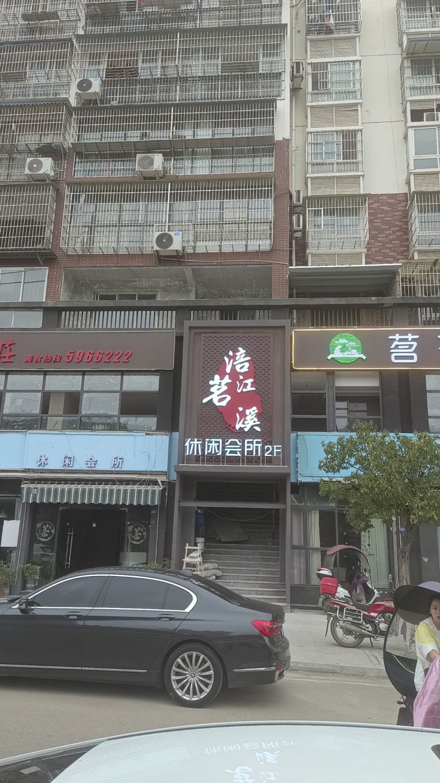 茗溪休闲会所