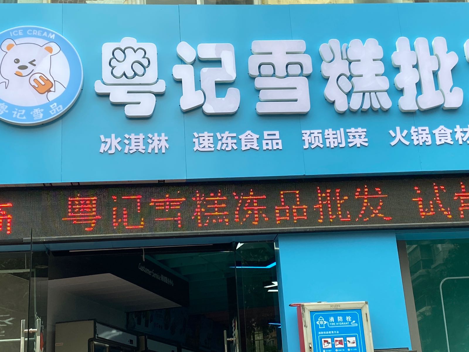粤记雪品(光耀·荷兰水乡一期店)