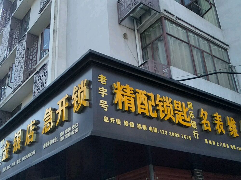 急开锁配钥匙(萍乡店)