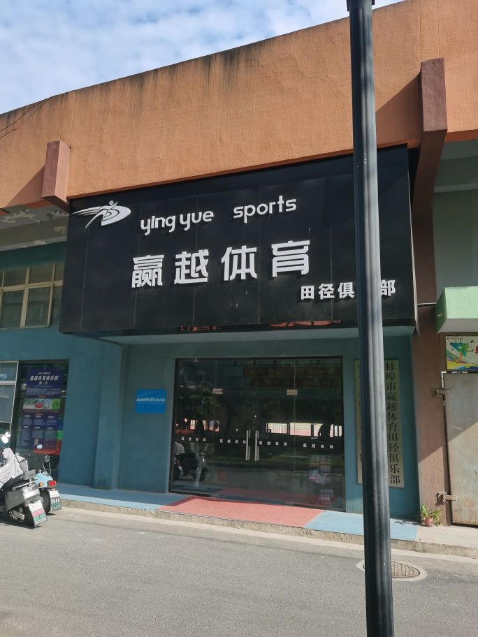 赢越体育馆田径俱乐部