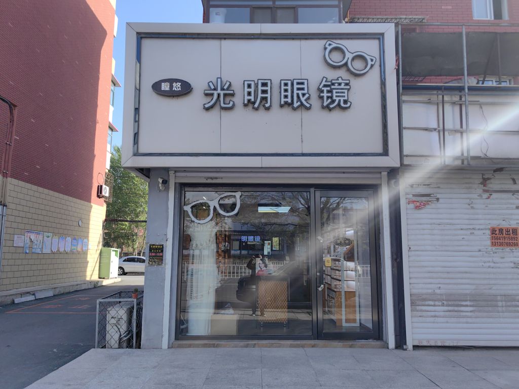 光明眼镜店(苏安大街店)