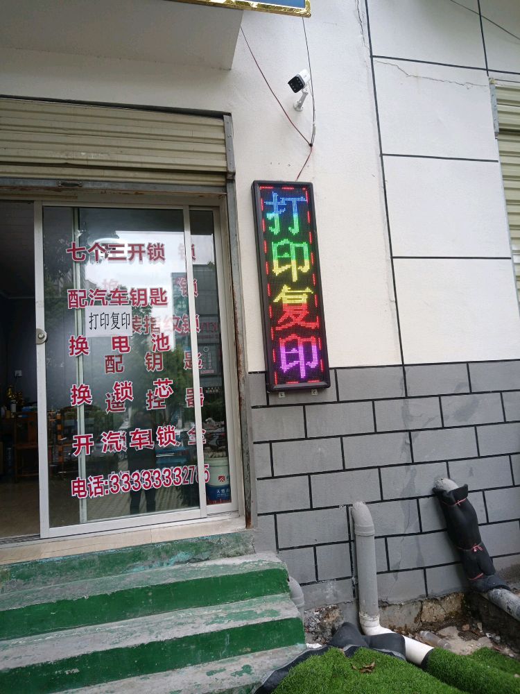 锁友开锁换锁配钥匙指纹锁安装