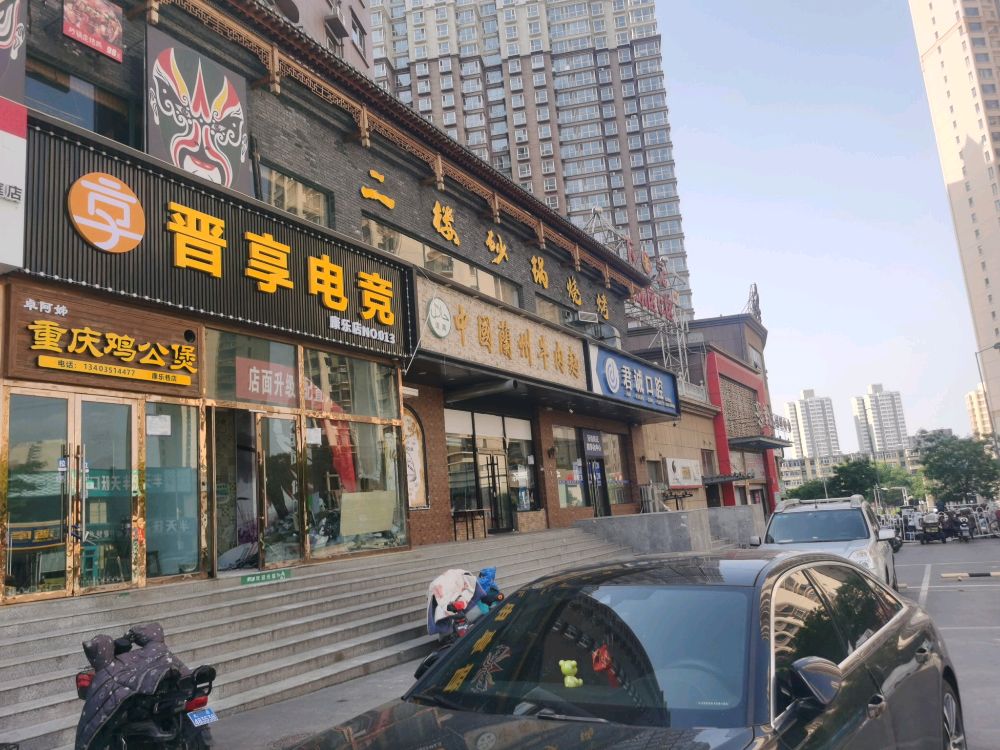 晋享点竞(康乐店)