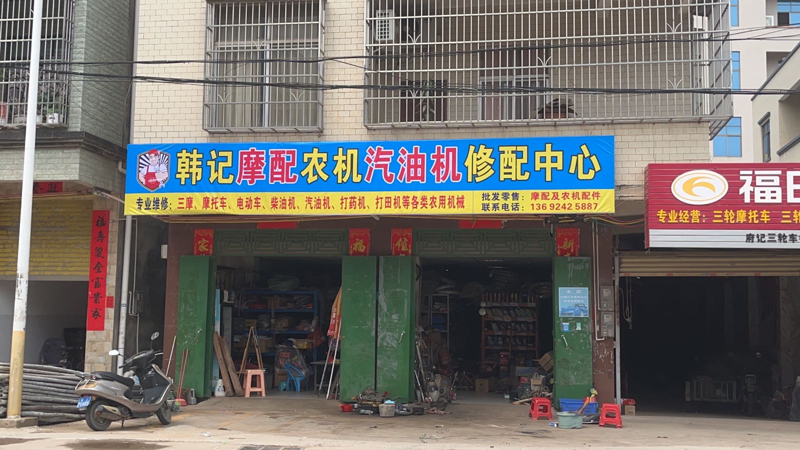 韩记摩配农机汽油机修配中心