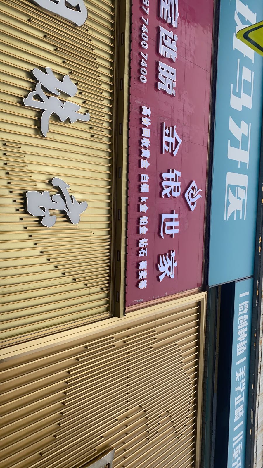 金银世家回收黄金