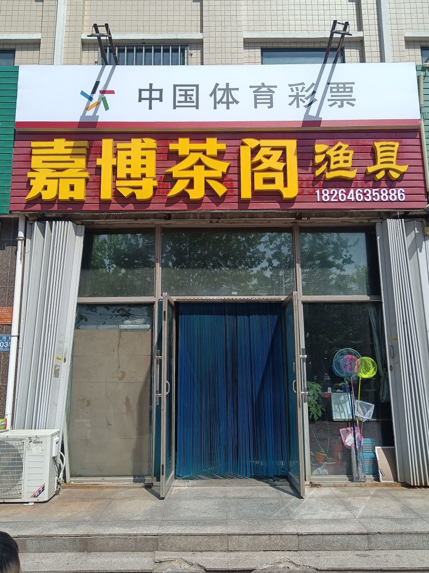 嘉博茶阁(渔具)