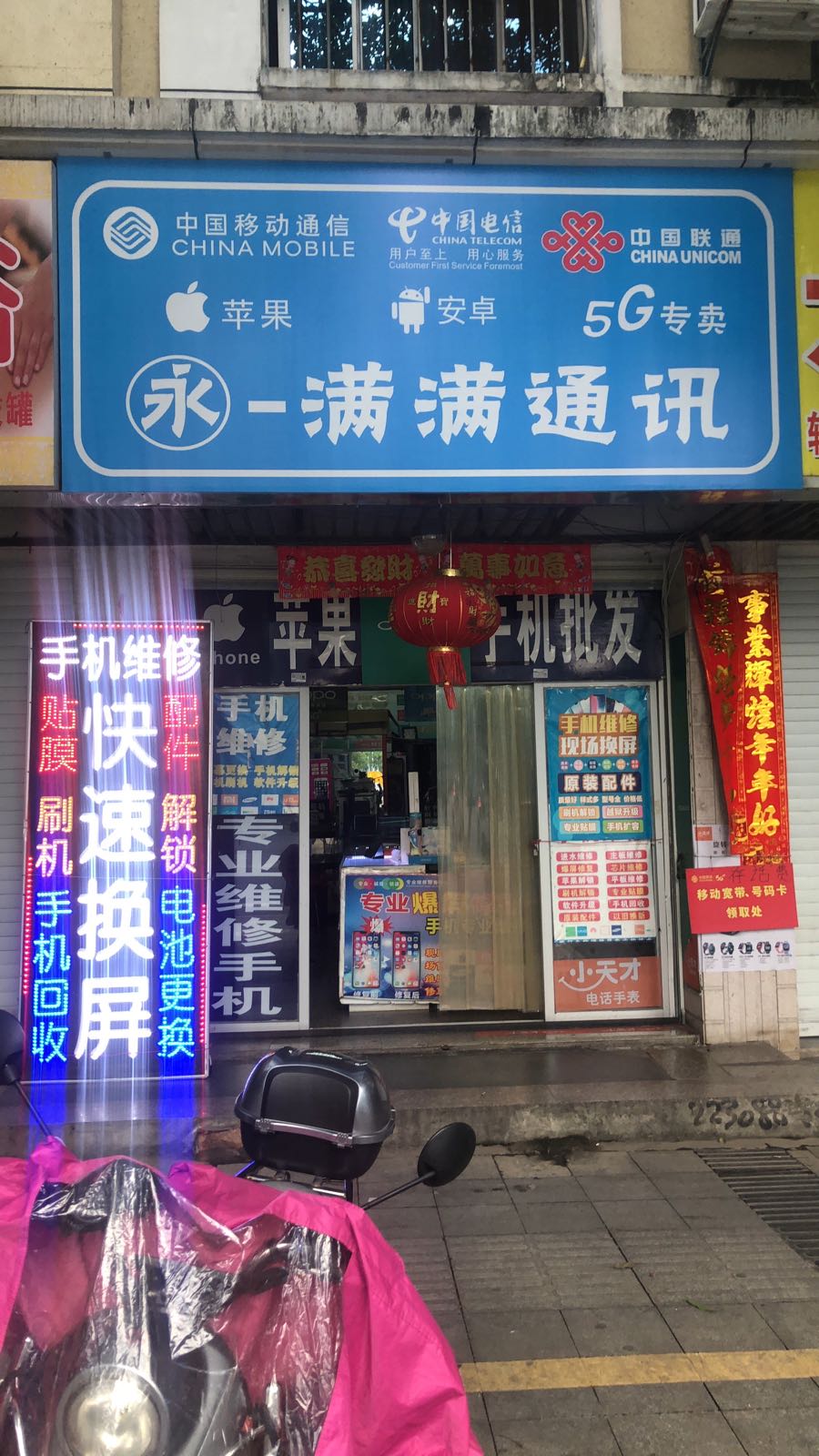 手机快修手机维修回收(满满通讯)