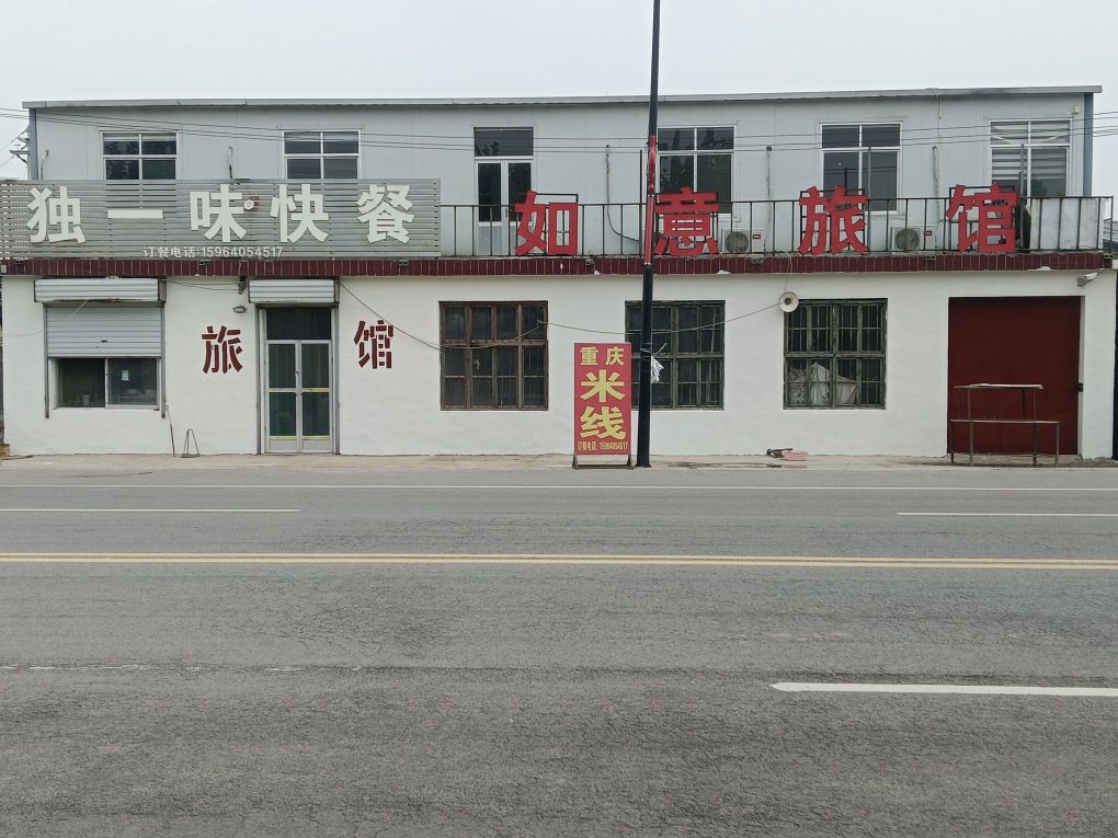 如意旅馆