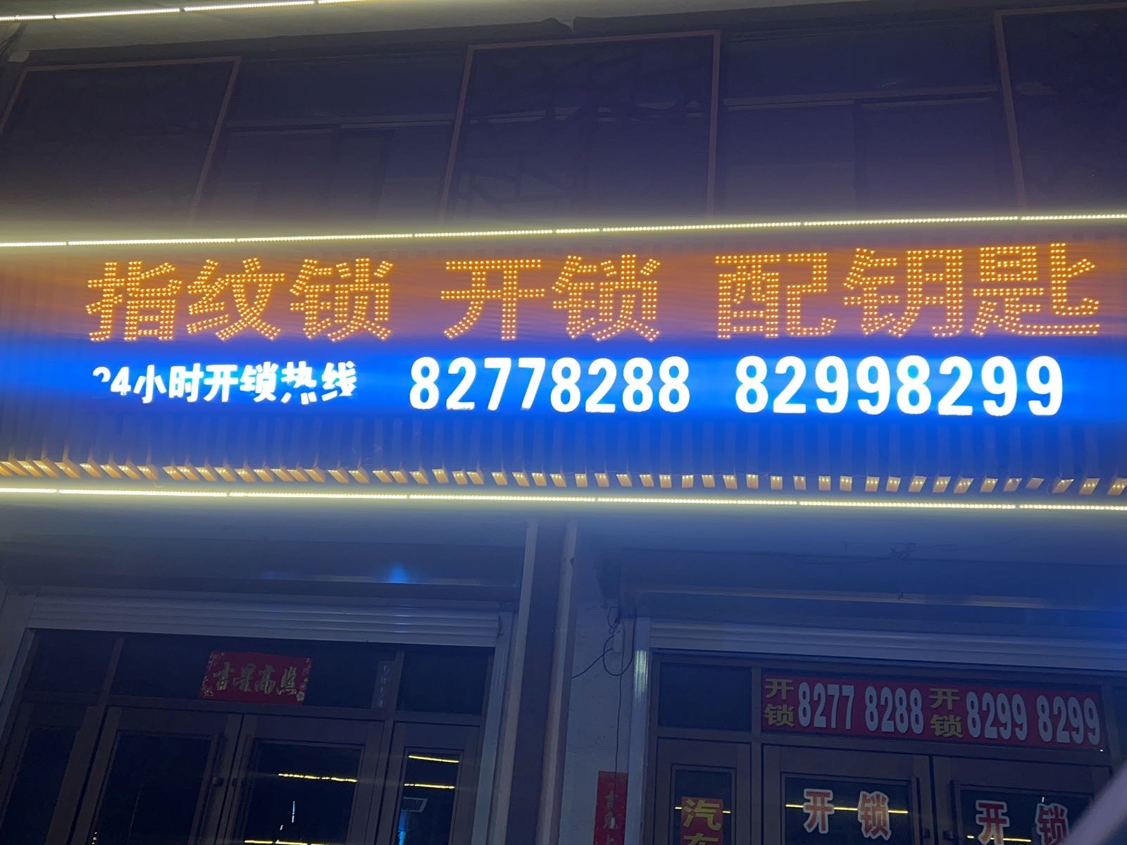 指纹锁开锁配钥匙