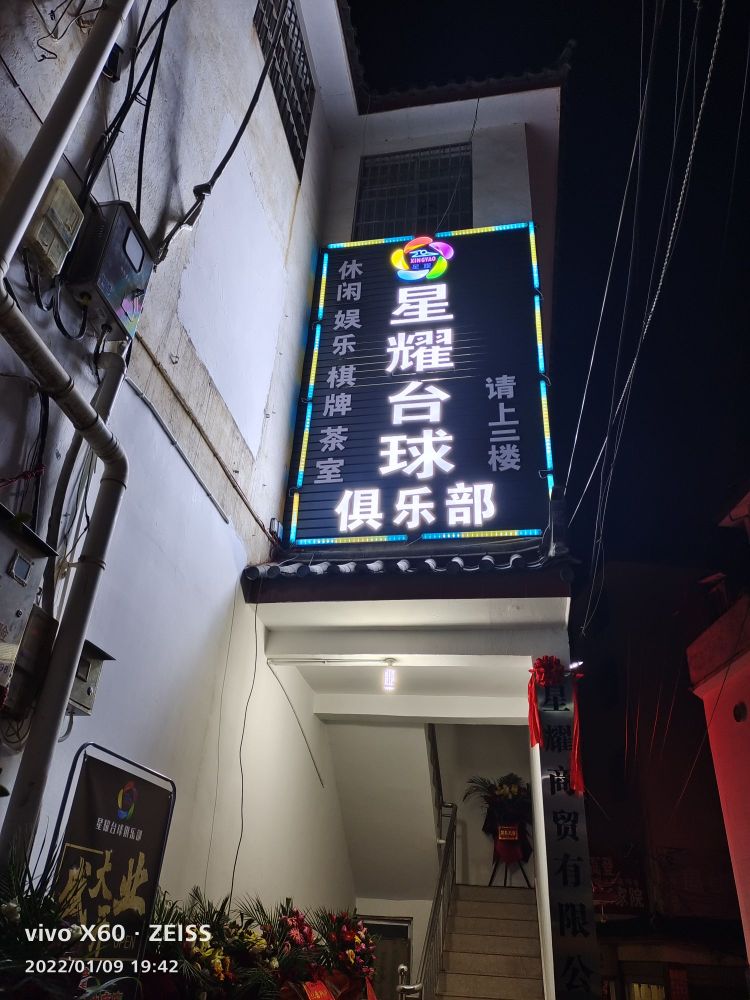 星耀台球俱乐部0