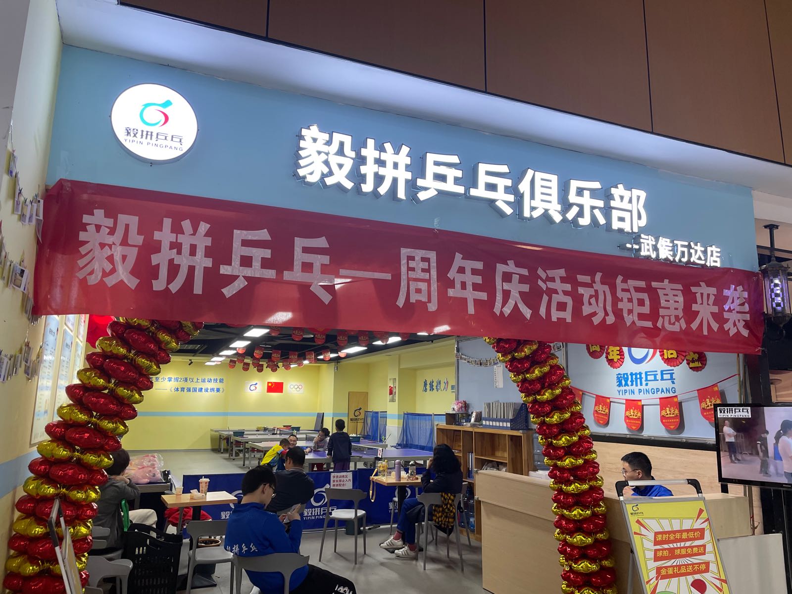 毅拼乒乓俱乐部(武侯万达店)