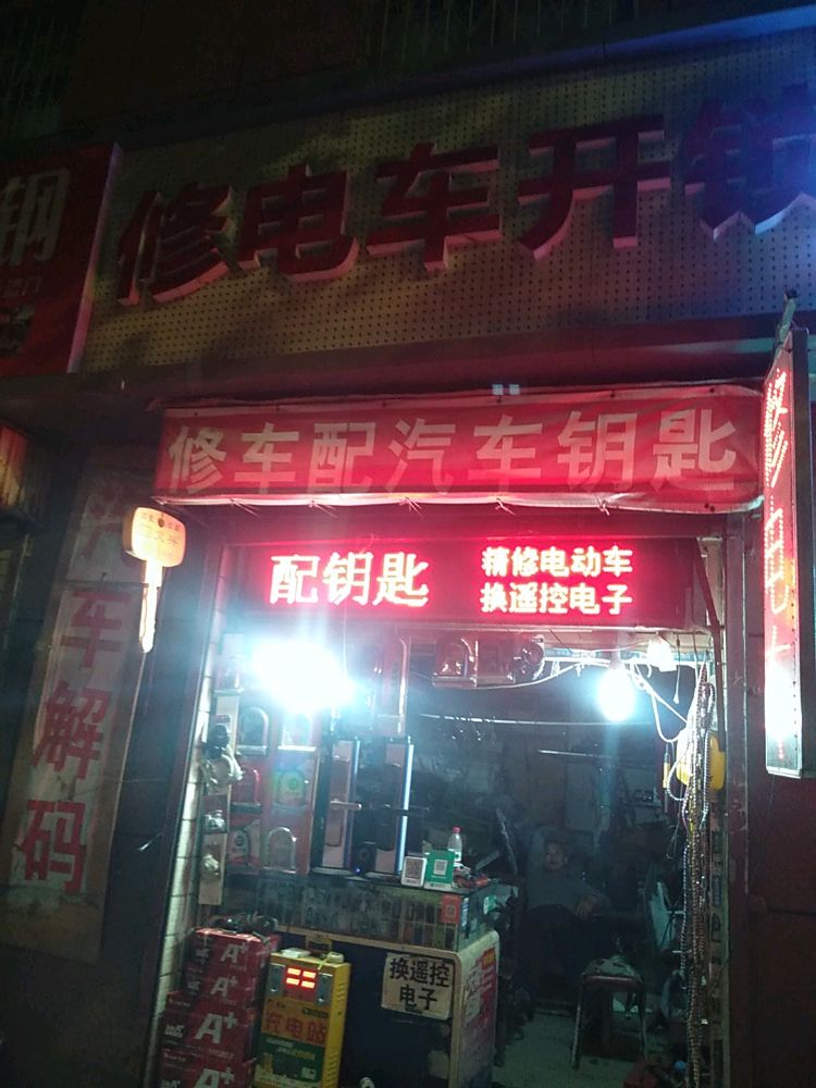 修电车开锁配钥匙