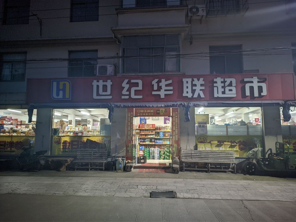 世纪华华超市(桃夭门路店)