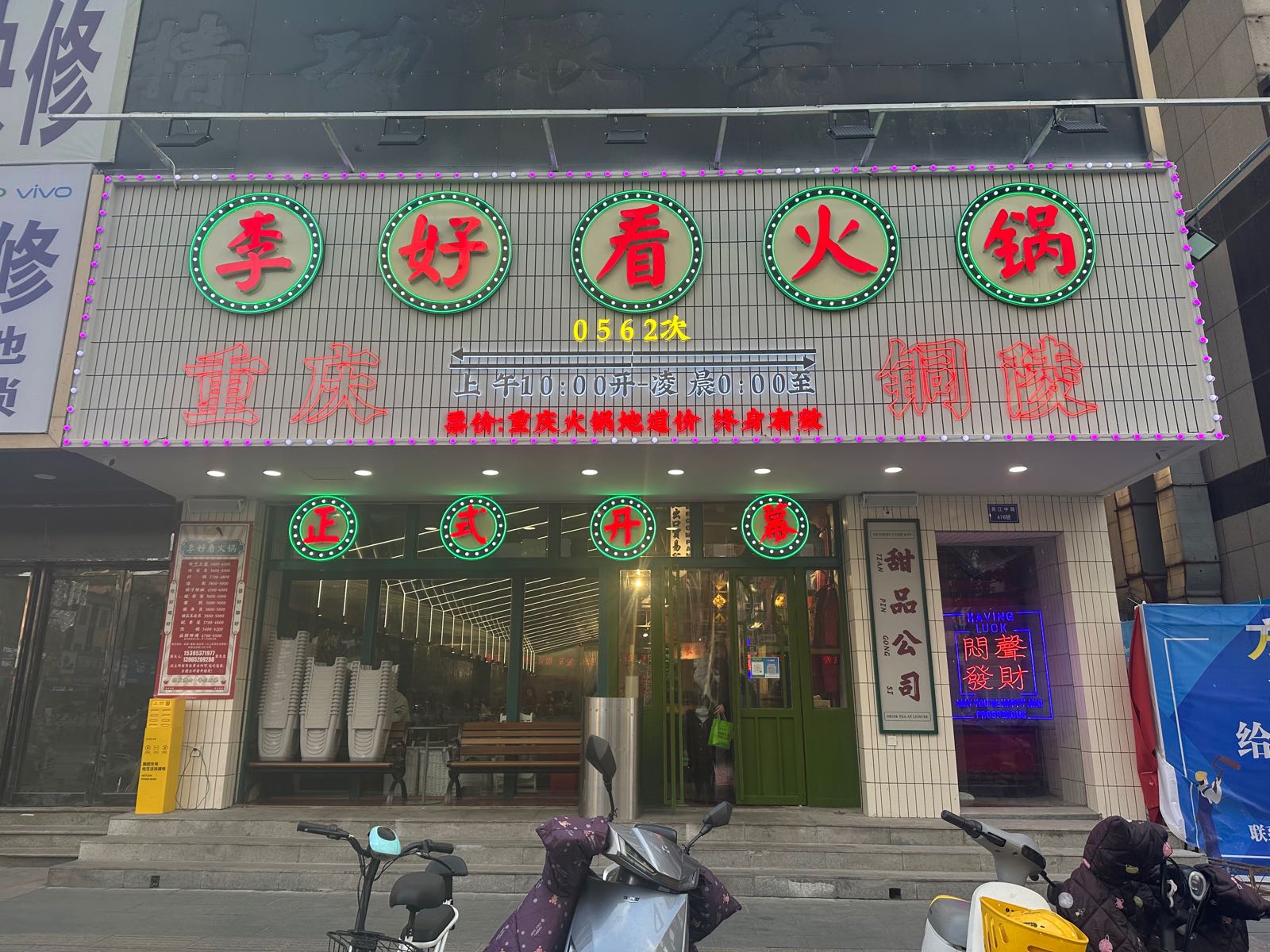 看考好李怄火锅(铜陵步行街店)