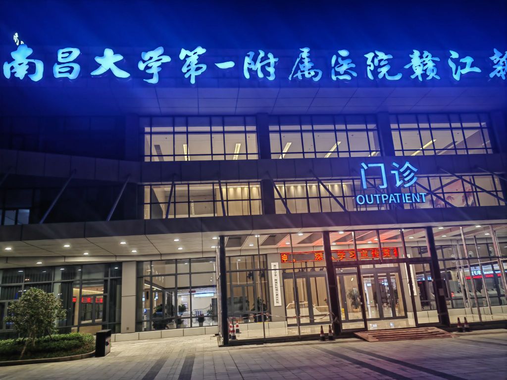 南昌大学第一附属医院赣江新区医院
