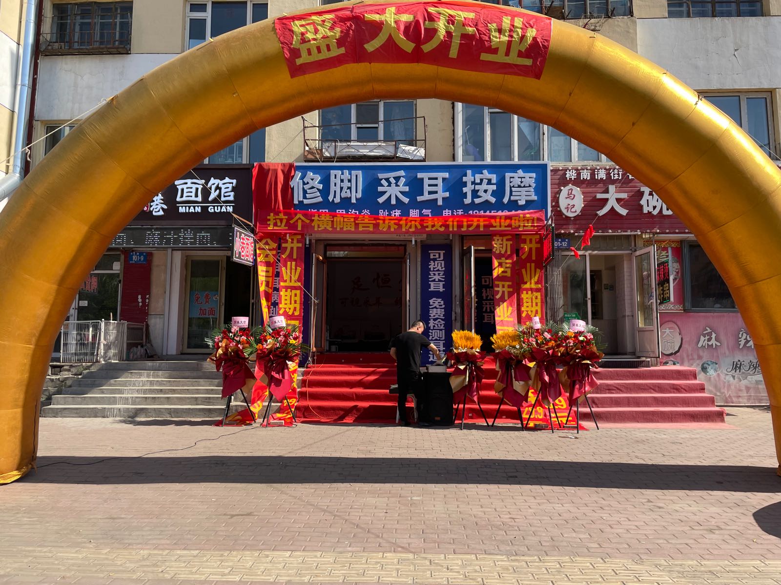 足恒堂修脚采耳店