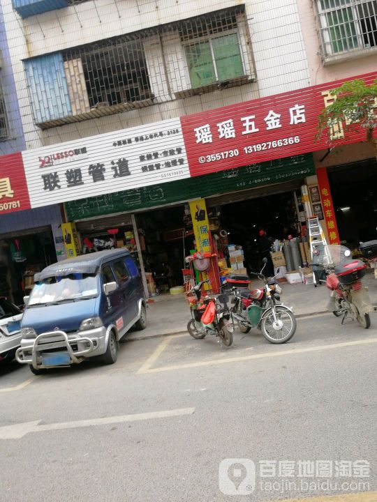 瑶瑶五金店