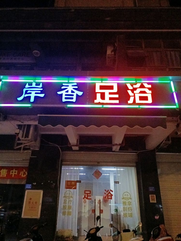 香恰岸赙醑足浴