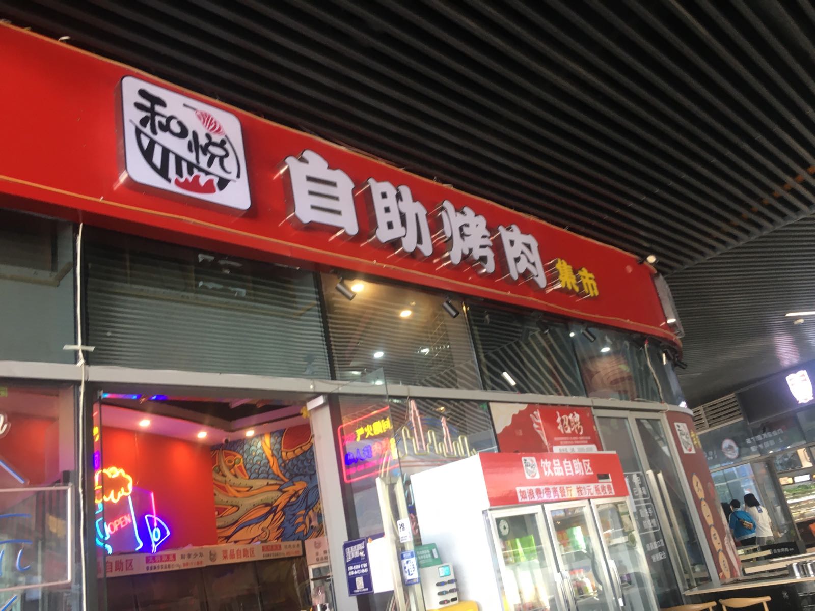和悦自助考肉