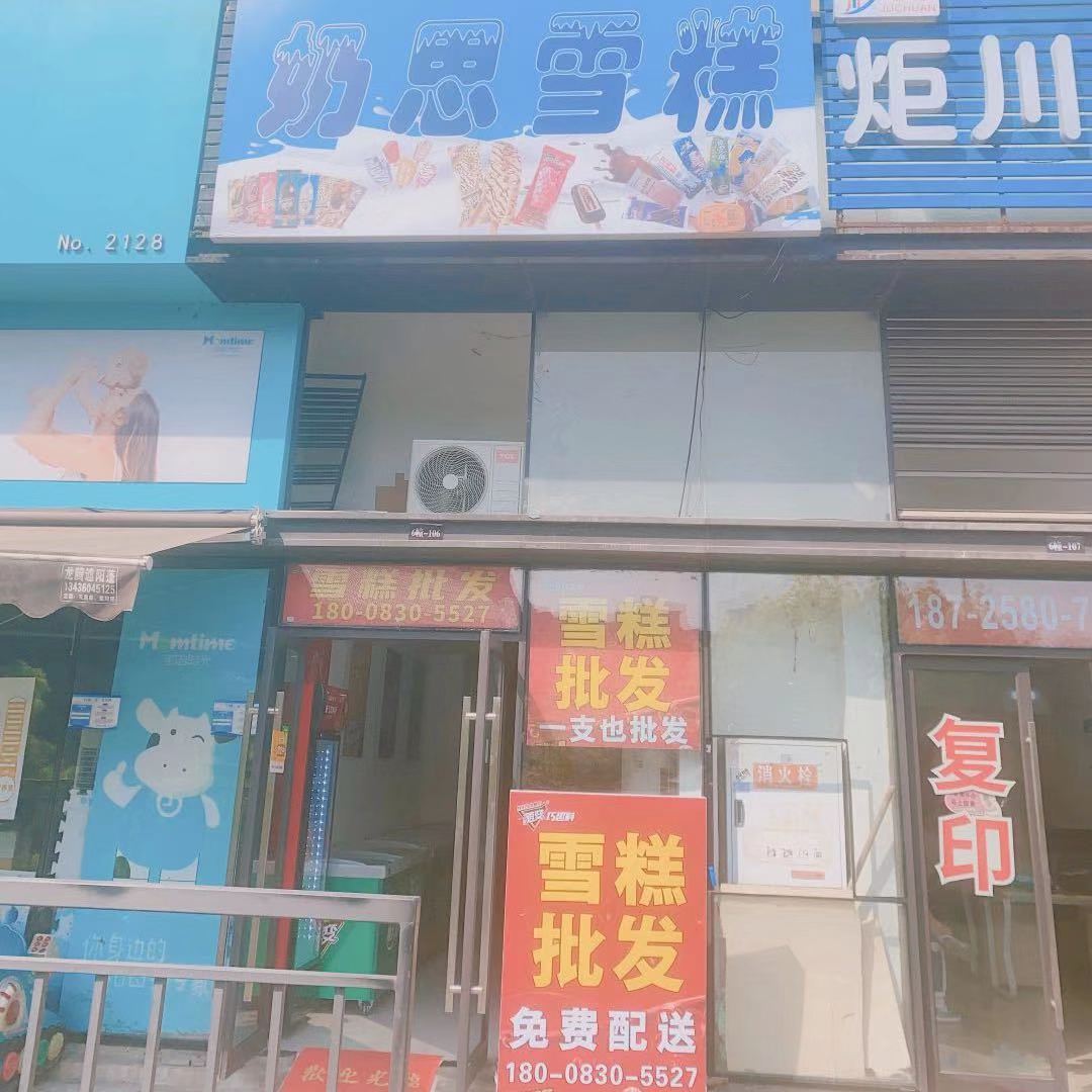 奶思雪糕