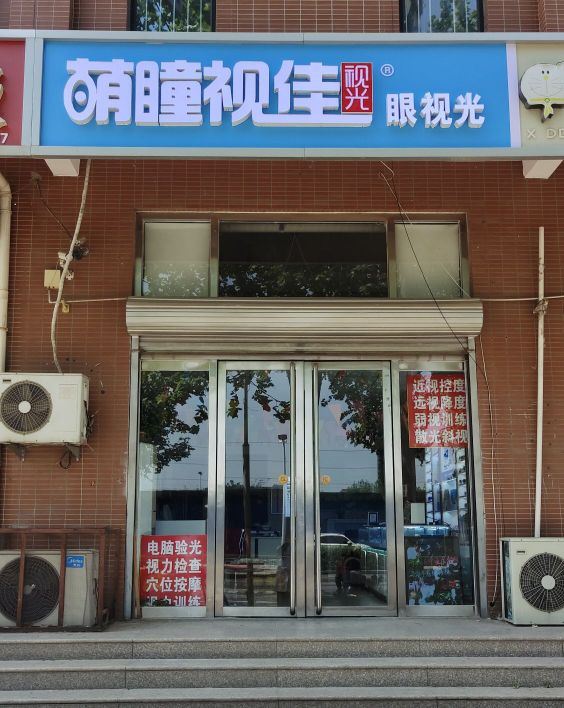 萌瞳视佳她视光