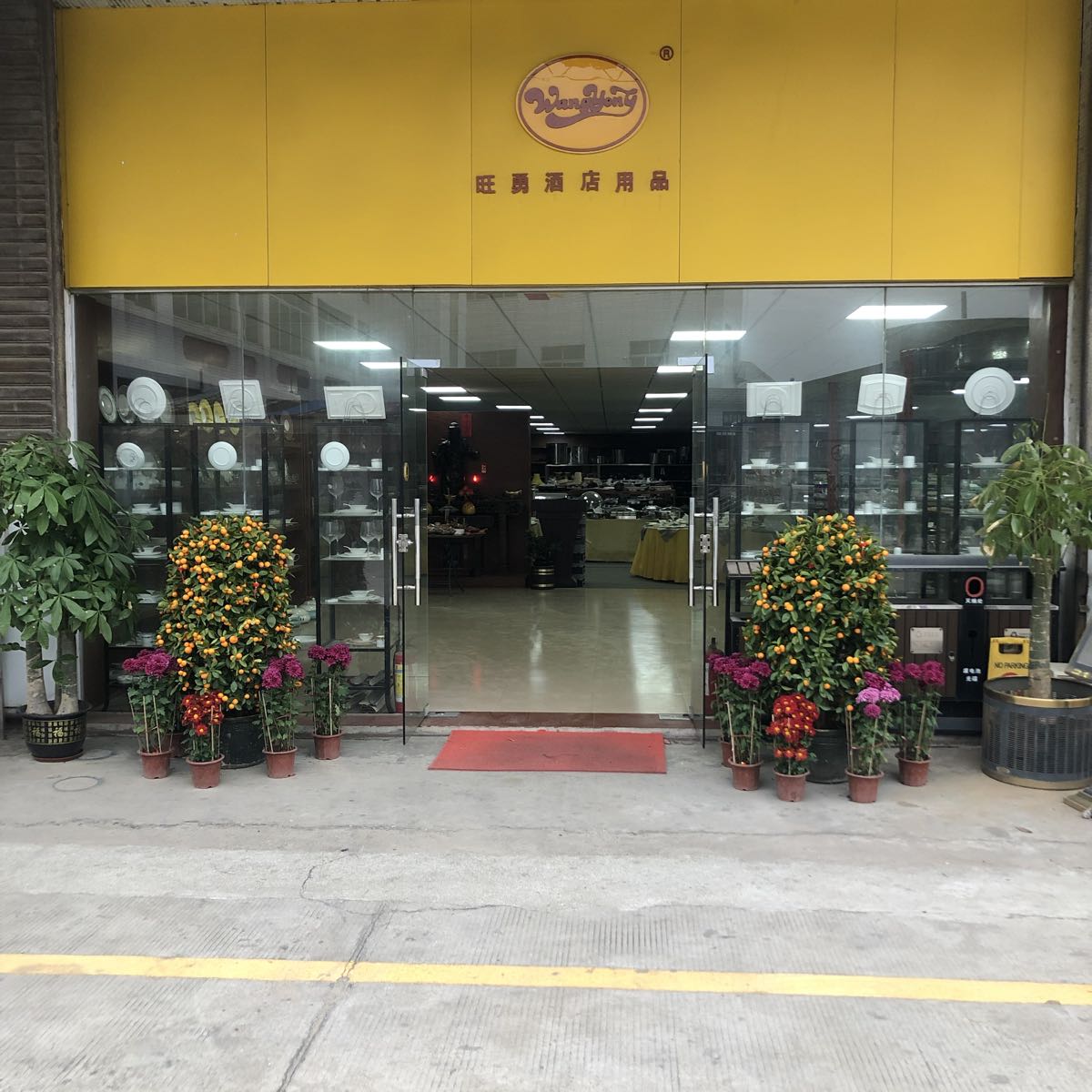 广州旺勇酒店用品厂