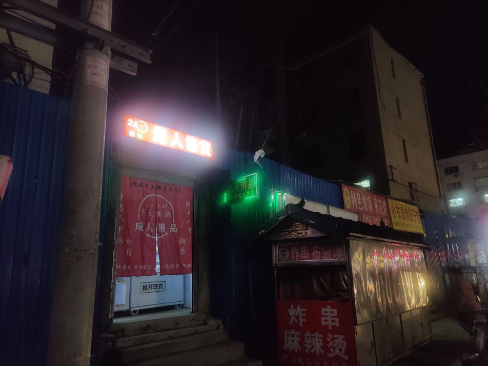 夜色24小时成人用品无人售货