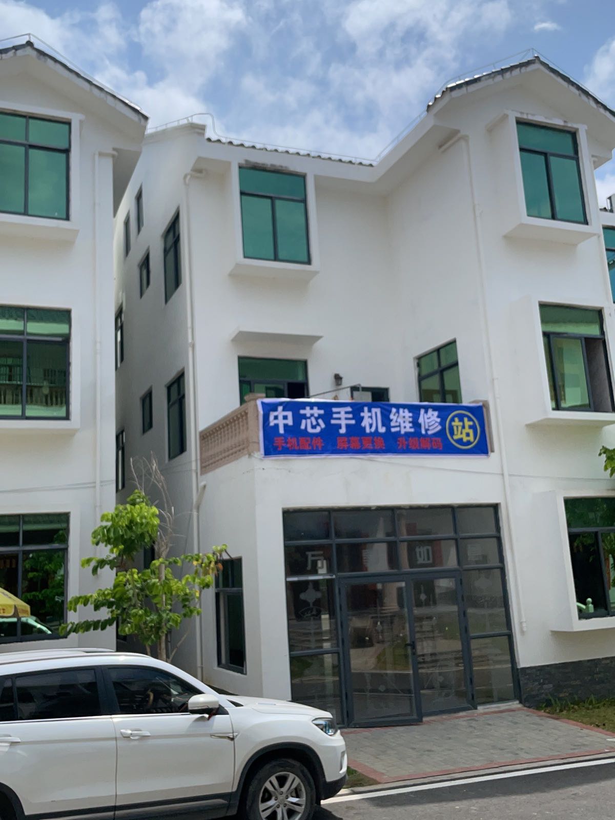 中芯手机维修站