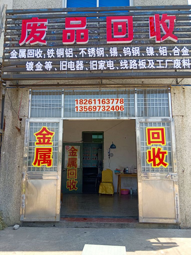 废品回收站