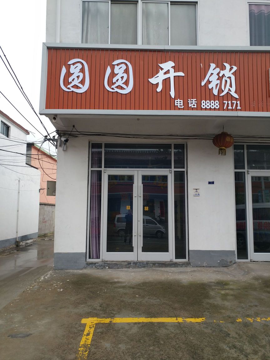 圆圆开锁