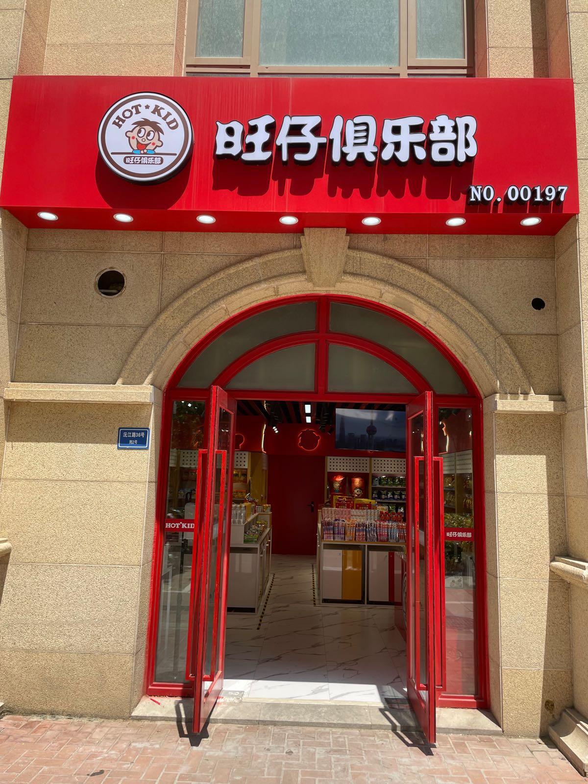 旺仔俱乐部(沅江路店)