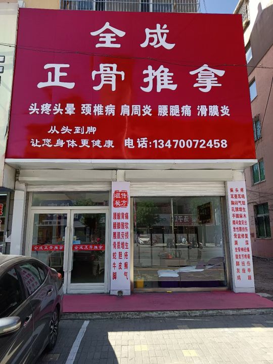 全成正骨推拿环境