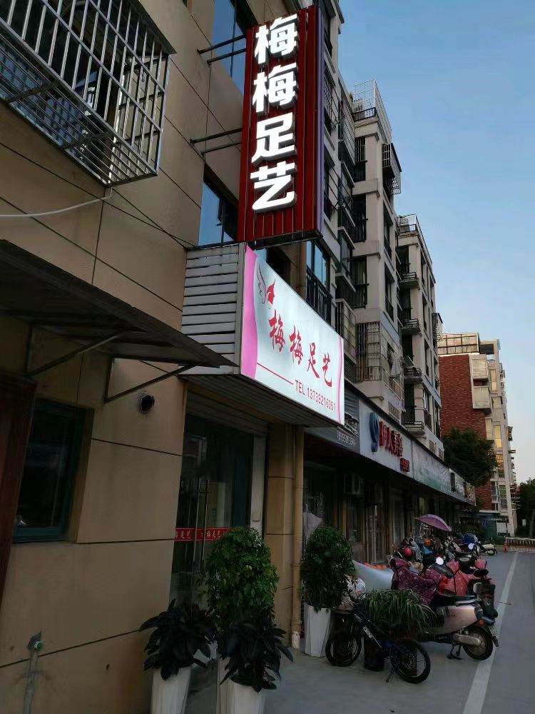 梅梅足艺(书香华庭店)