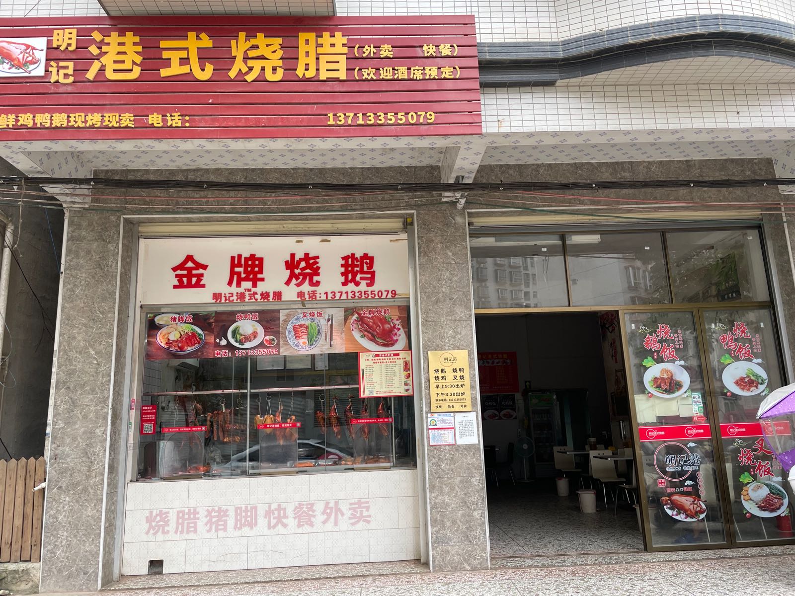 明记港烧腊(官桥总店)