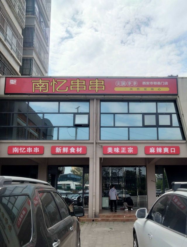 车站串串火锅串串(西安市鄠邑门店)