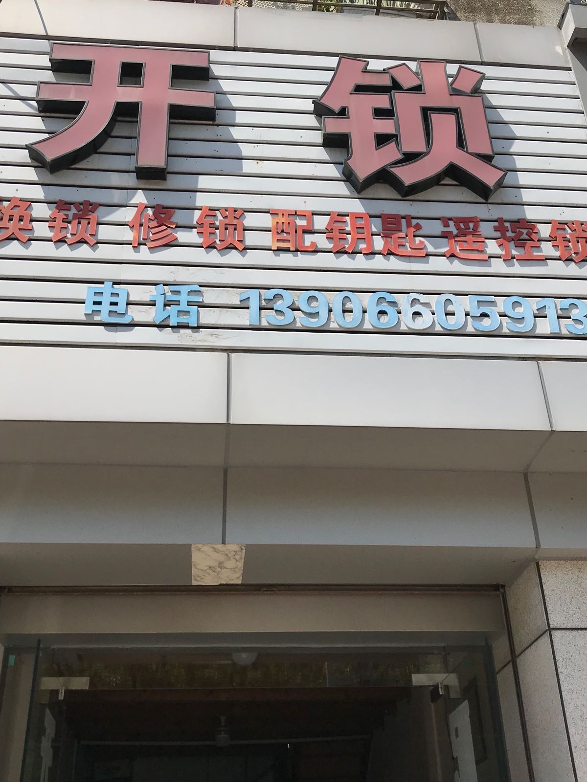 开锁(青年路店)