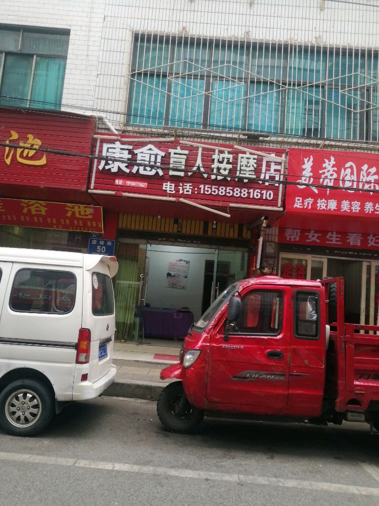康裕盲人按摩店