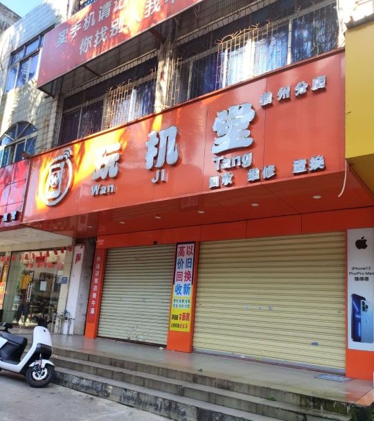 玩机堂(儋州那大分店)