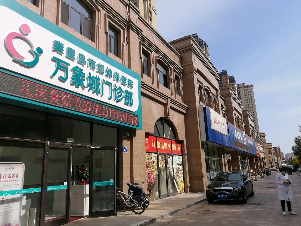 秦皇岛市妇幼保健院万象城门诊部