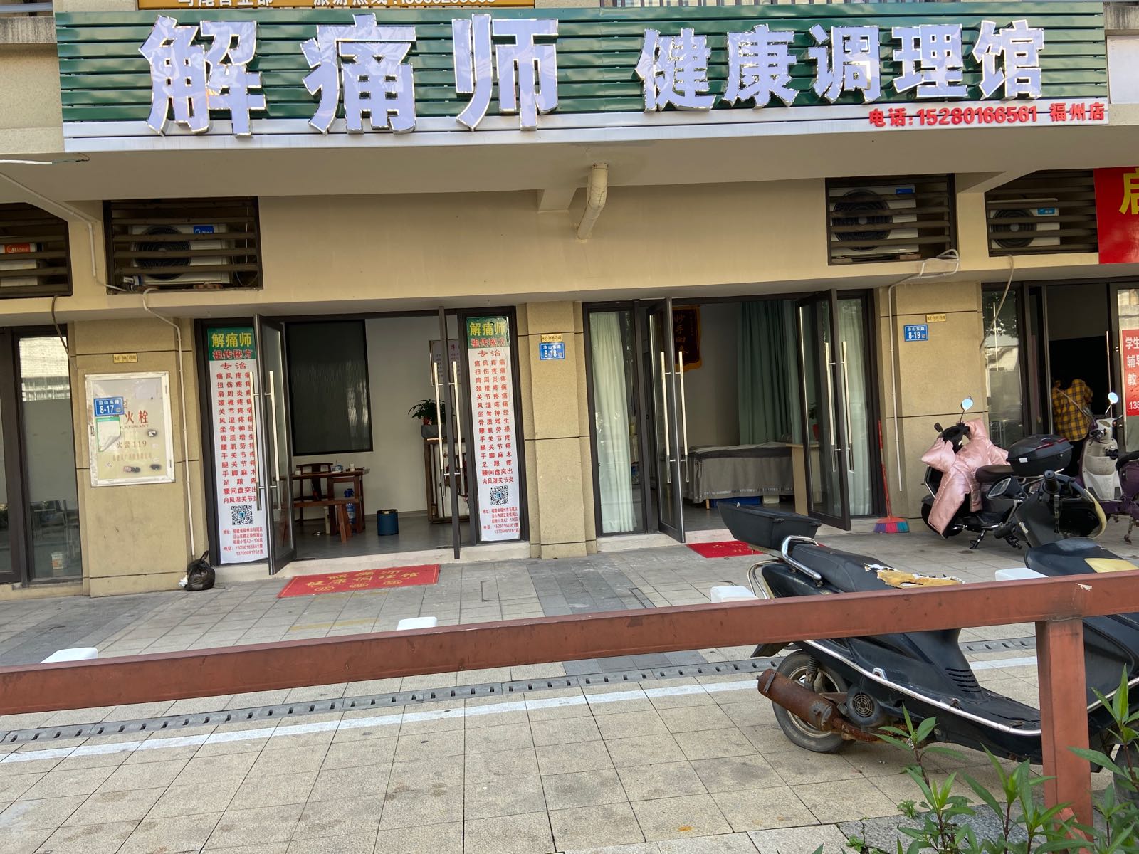 解痛师健康调理馆