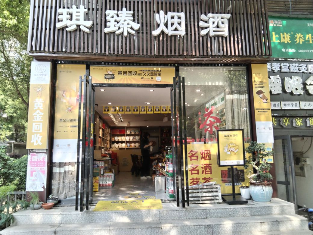 琪臻烟酒(阳光100·国际城酒店东区店)