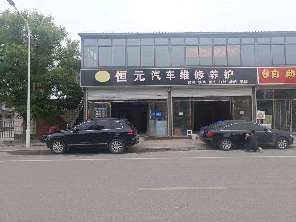 恒元汽车维修养护中心