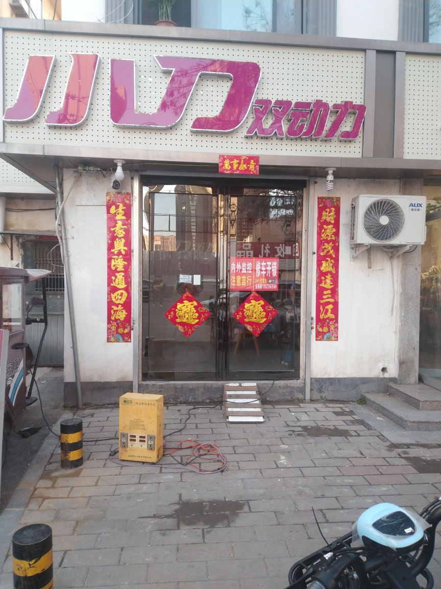 小刀双动力(东明路店)